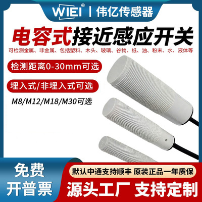 伟亿接近开关电容式接近开关