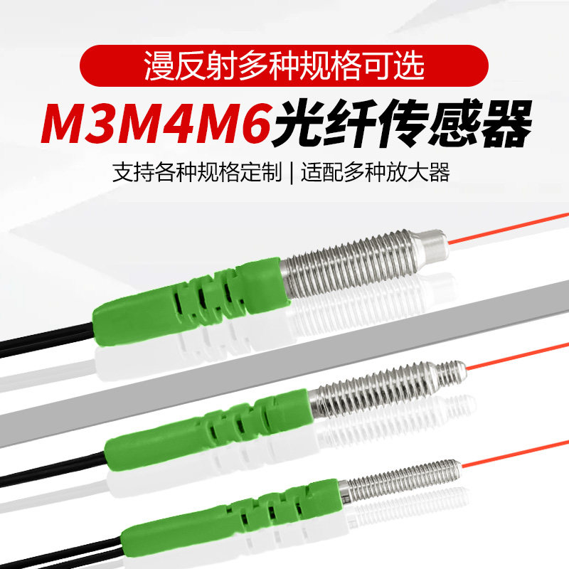 较高精度漫反射光纤M3M4M6光纤放大器探头漫反射对射光纤线