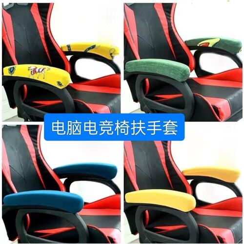 椅子扶手把套万能通用电竞椅子扶手套罩办公电脑游戏升降家用躺摇