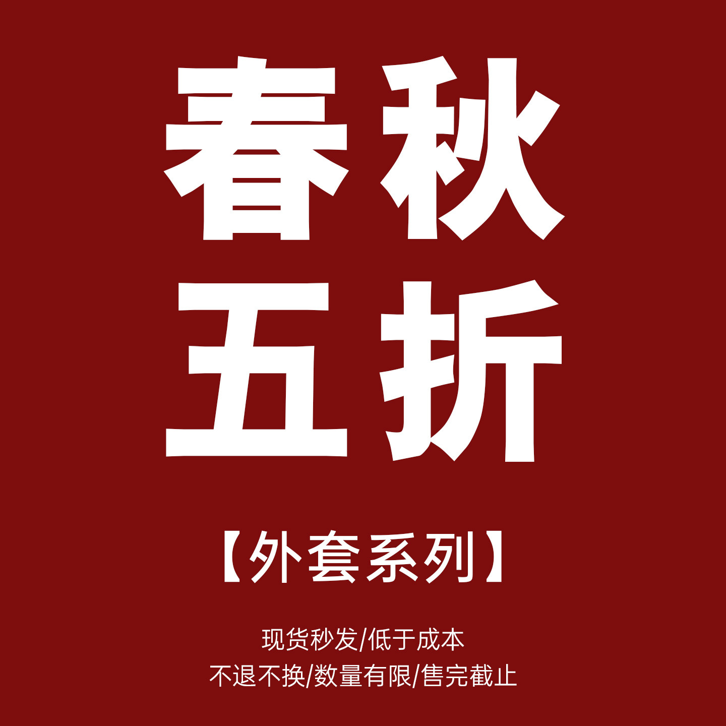 【时然】春秋外套合辑5折福利