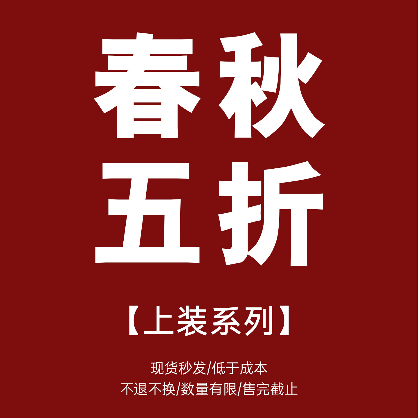 【时然】春秋上装合辑 5折福利清仓/现货秒发/尺码可选~,女装/女士精品,大码内搭,淘宝优惠券,粉丝福利购,淘宝优惠卷