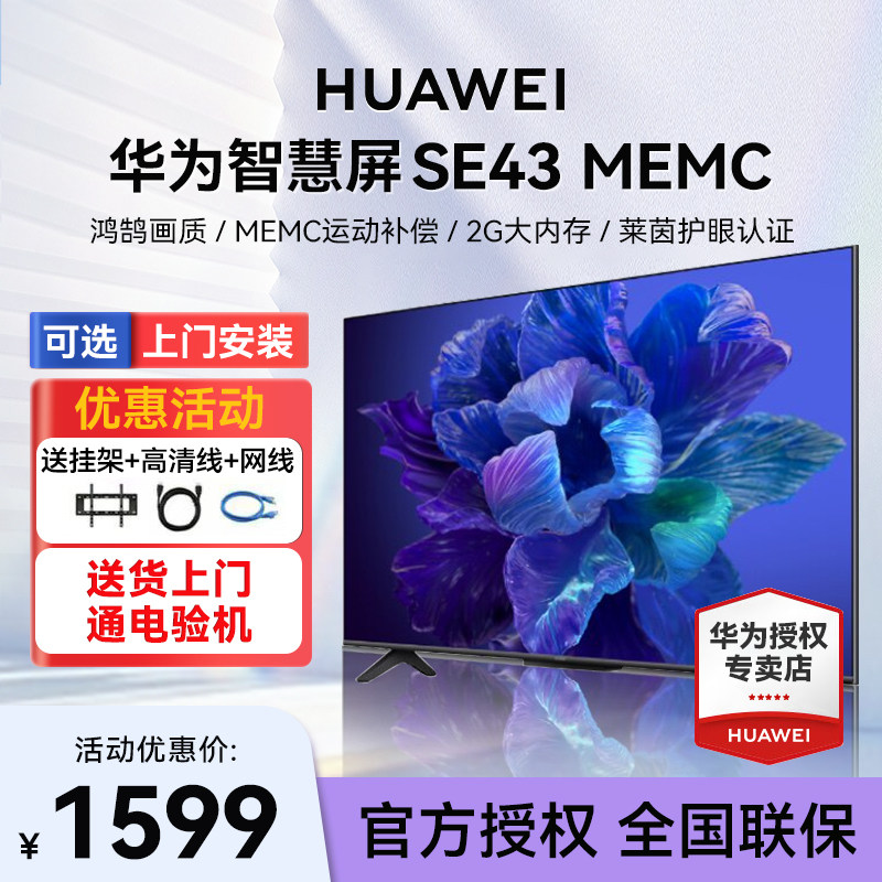 【可选安装】华为智慧屏SE43 MEMC 43英寸 4K超高清液晶平板电视