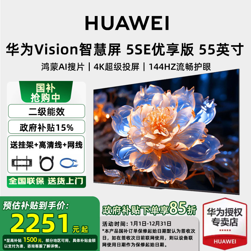 【政府补贴15%】华为vision智慧屏5SE 优享版 55英寸超高清4K电视