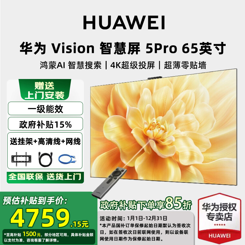 【送免费安装】华为Vision智慧屏 5 Pro 65英寸4K超高清平板电视