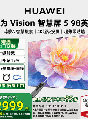 【免费安装】华为vision智慧屏5 98英寸miniLED超高清4K平板电视