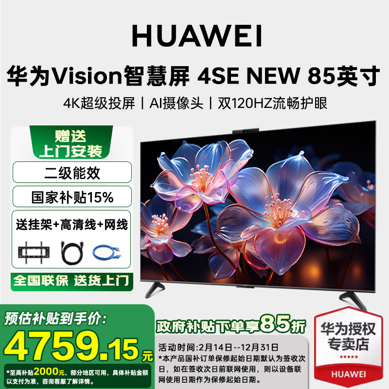 【国家补贴15%】华为智慧屏Vision 4SE New 85英寸超清平板电视机
