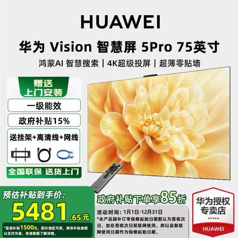 【送免费安装】华为Vision智慧屏 5 Pro 75英寸4K超高清平板电视