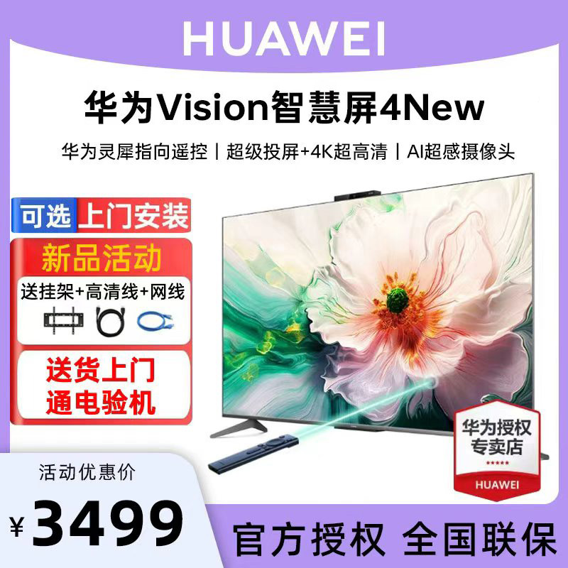 【可选安装】华为Vision智慧屏 4New 65/75/86英寸4K液晶平板电视