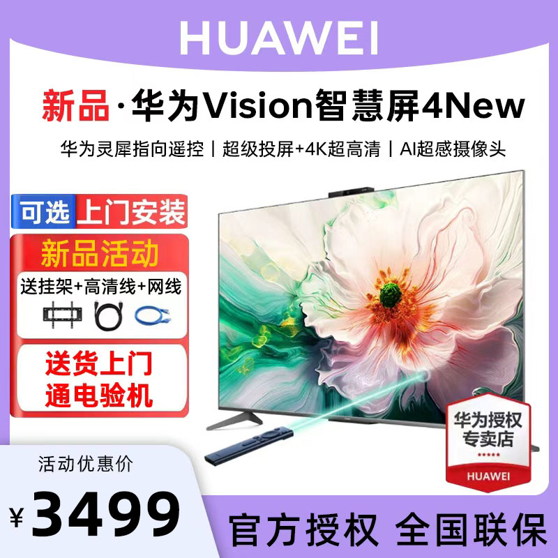【可选安装】华为Vision智慧屏 4New 65/75/86英寸4K液晶平板电视