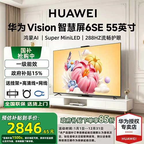 【可选配安装】华为vision智慧屏6SE 55/65/75/85英寸MiniLED电视