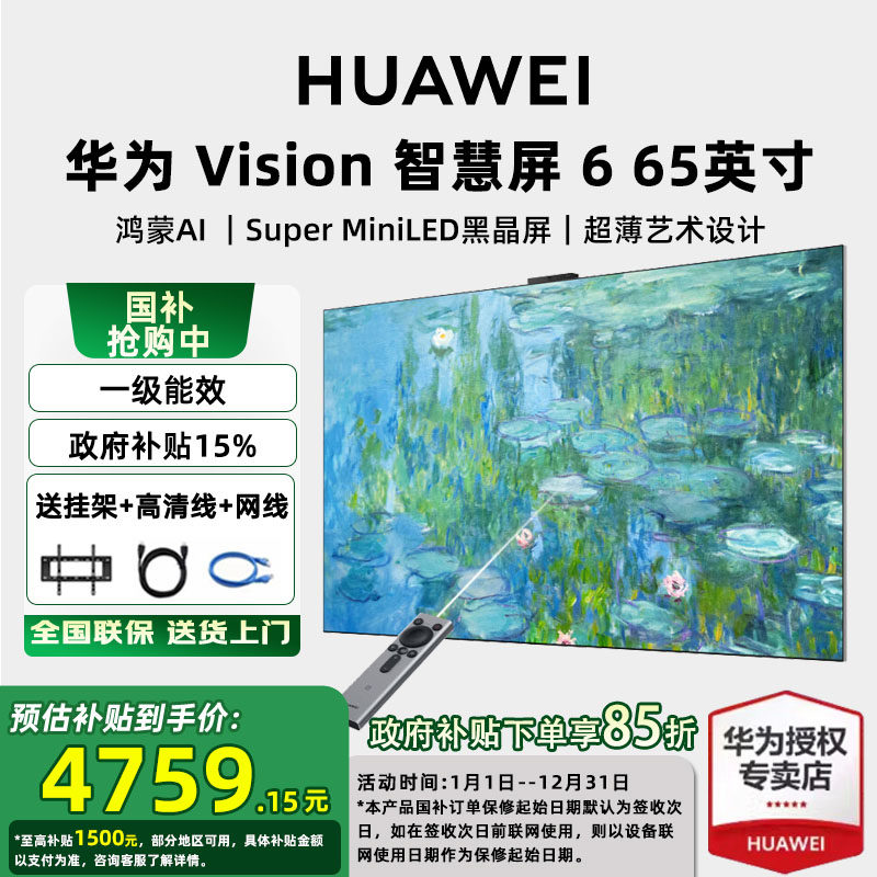 【可选配安装】华为vision智慧屏 6 65/75/85/98英寸MiniLED电视