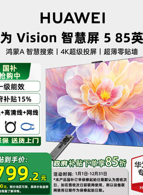 【送免费安装】华为vision智慧屏 5 85英寸miniLED超高清平板电视