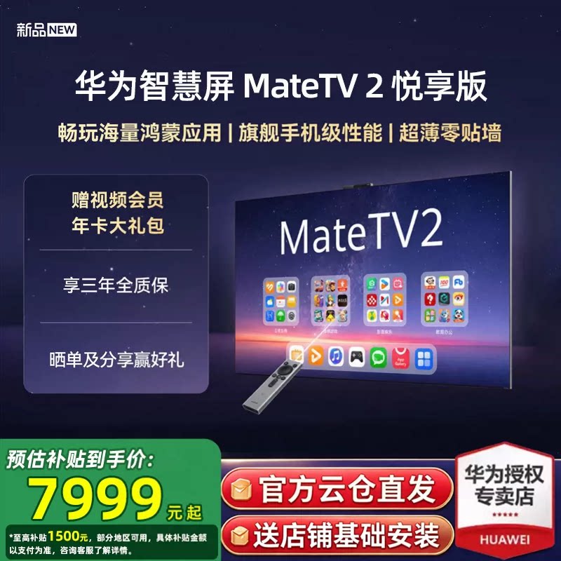 【新品赠视频年卡】华为智慧屏 Mate TV2 悦享版65/75/85英寸电视