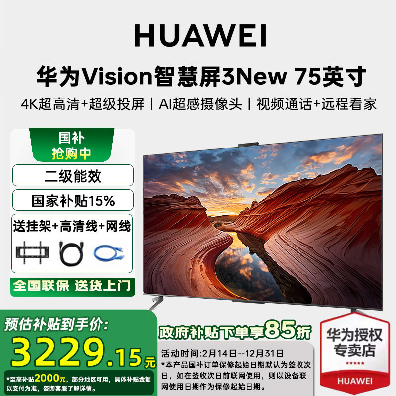 【国家补贴15%】华为Vision智慧屏 3 New 75英寸4K超高清平板电视