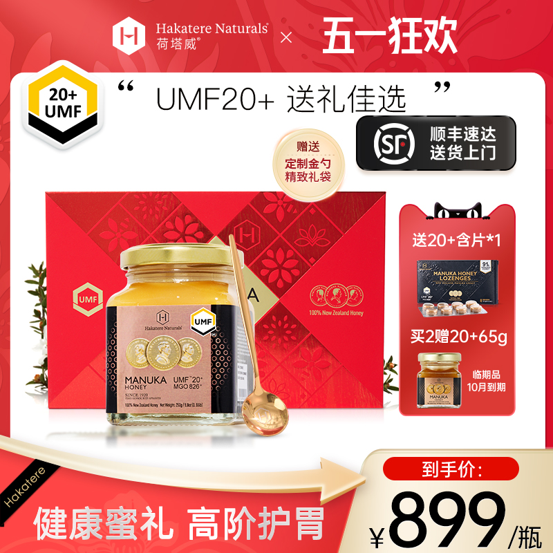 荷塔威麦卢卡蜂蜜UMF20+250g新西兰原装进口礼盒装送长辈纯净蜜源