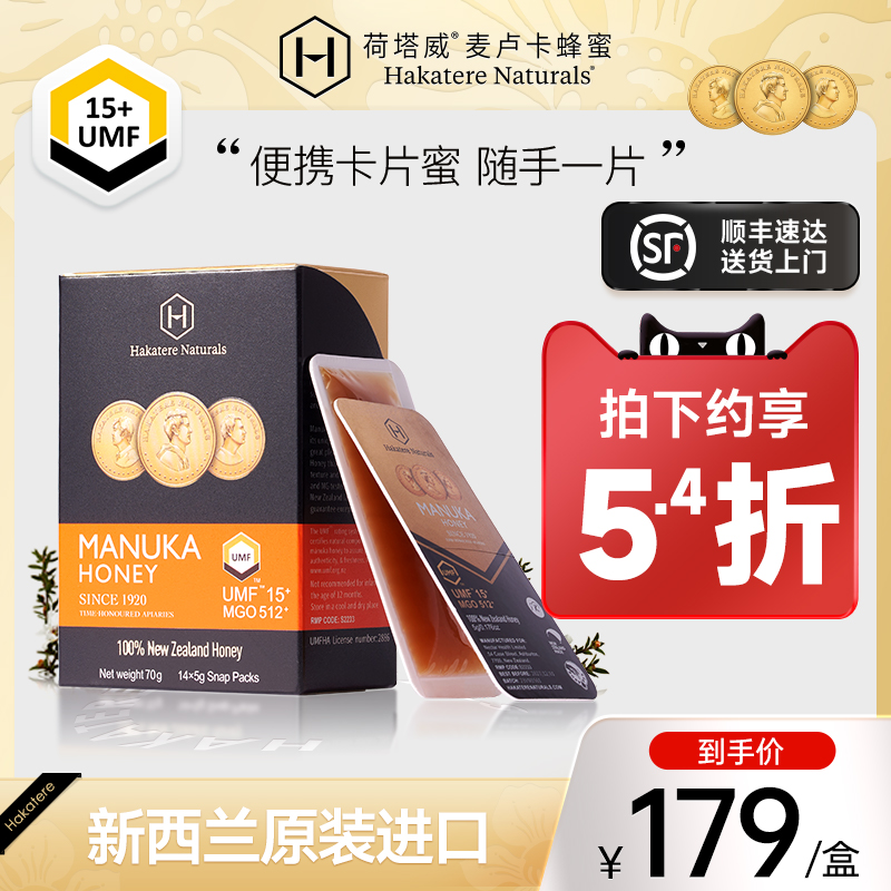 荷塔威UMF15+麦卢卡蜂蜜新西兰进口便携蜜独立小包装卡片蜜14条装