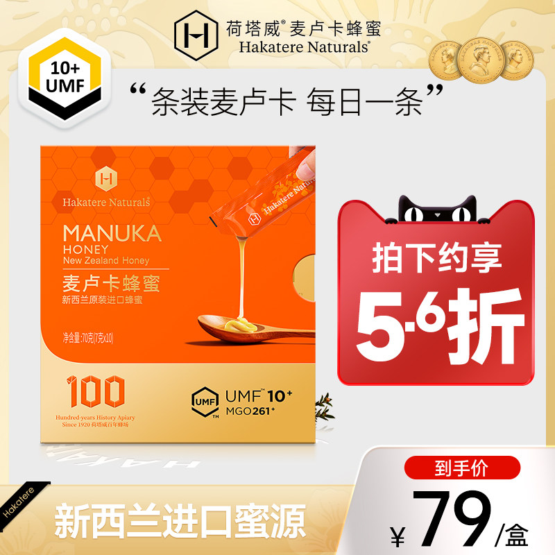 荷塔威麦卢卡UMF10+蜂蜜便携装7g*10条新西兰进口条蜜节日伴手礼