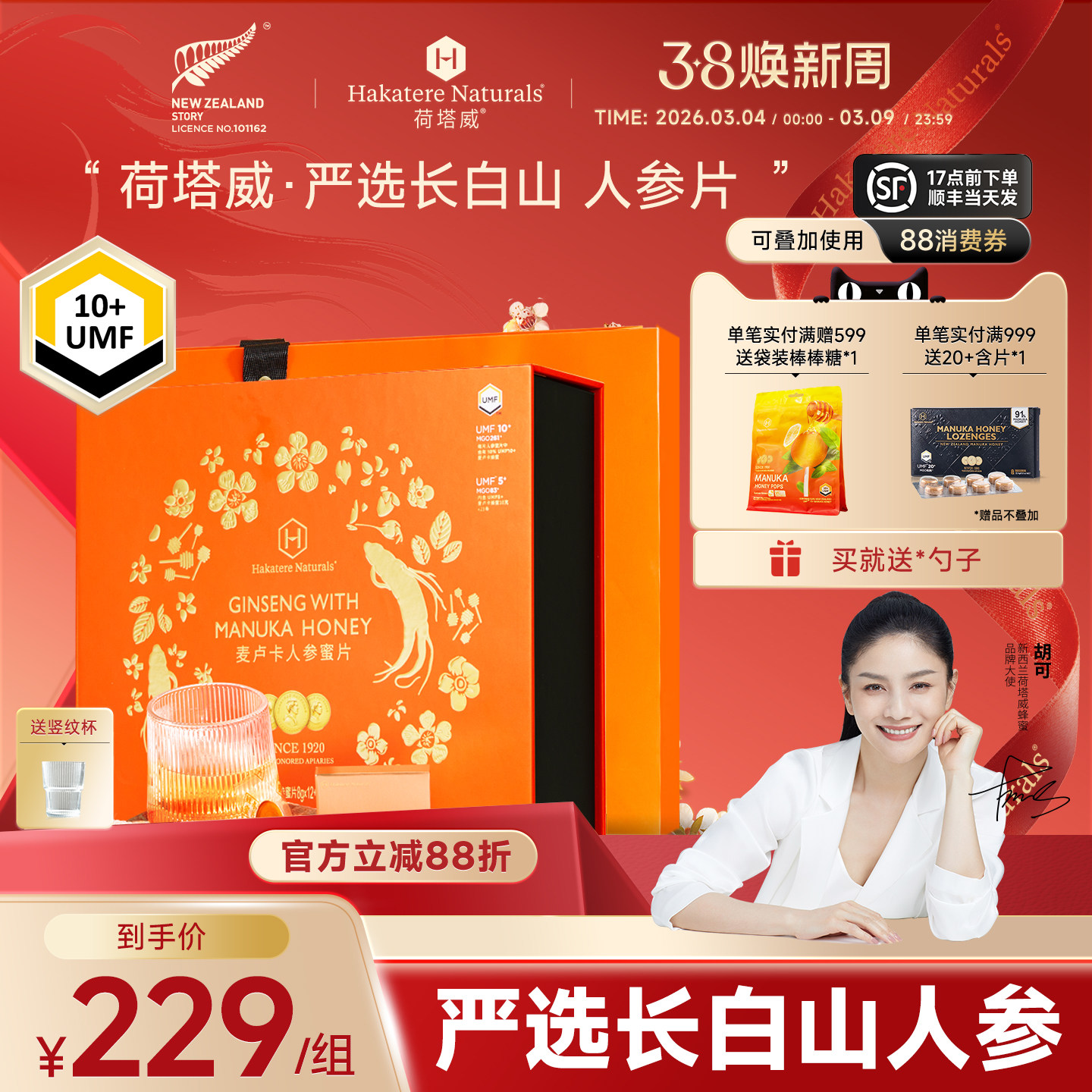 荷塔威麦卢卡蜂蜜人参蜜片独立小包装长白山人参即食泡水12小盒