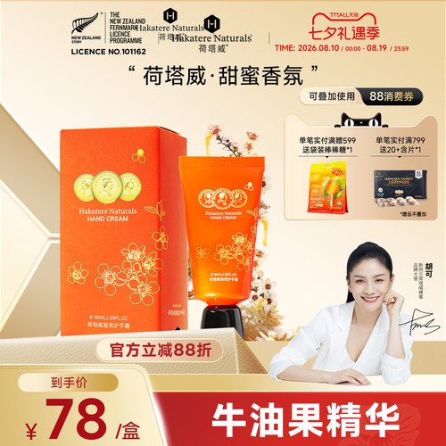 荷塔威麦卢卡香氛护手霜