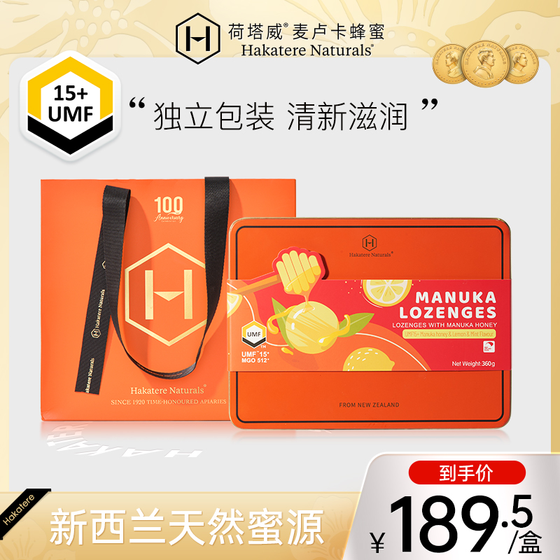 荷塔威麦卢卡蜂蜜润喉糖UMF15+进口糖果360g节日送礼伴手礼物礼盒