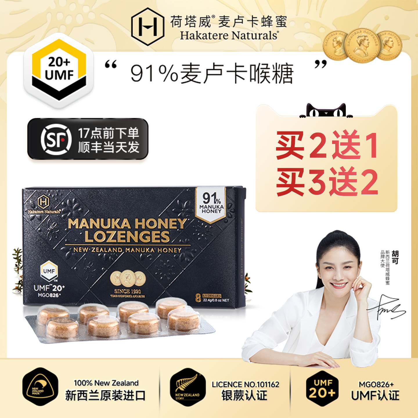 荷塔威麦卢卡UMF15+20+蜂蜜润喉糖含片新西兰进口91%蜂蜜糖临期