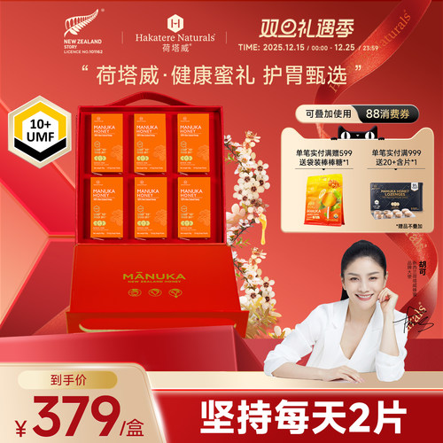 荷塔威麦卢卡便携蜂蜜6盒礼盒装