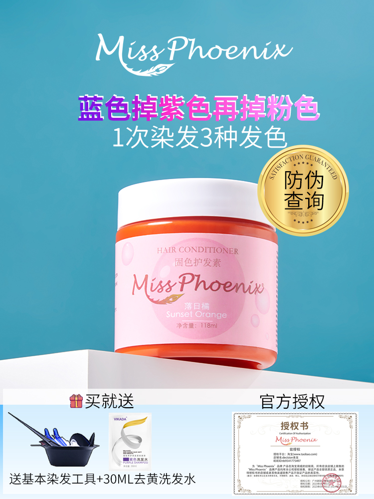 Miss Phoenix固色护发素mp染发膏染发剂自己在家染发不伤发斑蓝-封面