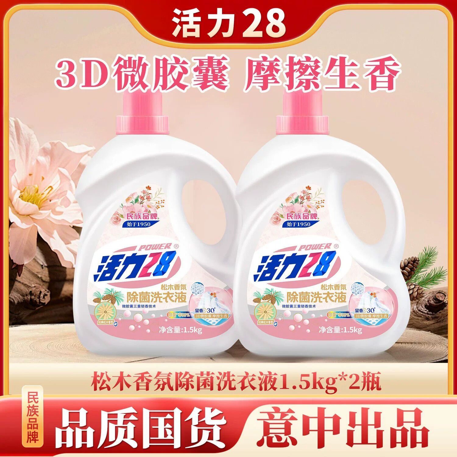松木香氛洗衣液留香洗涤不伤手