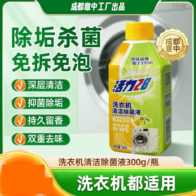 活力28洗衣机清洁除菌液300g/瓶内桶净除菌除垢免洗免拆正品