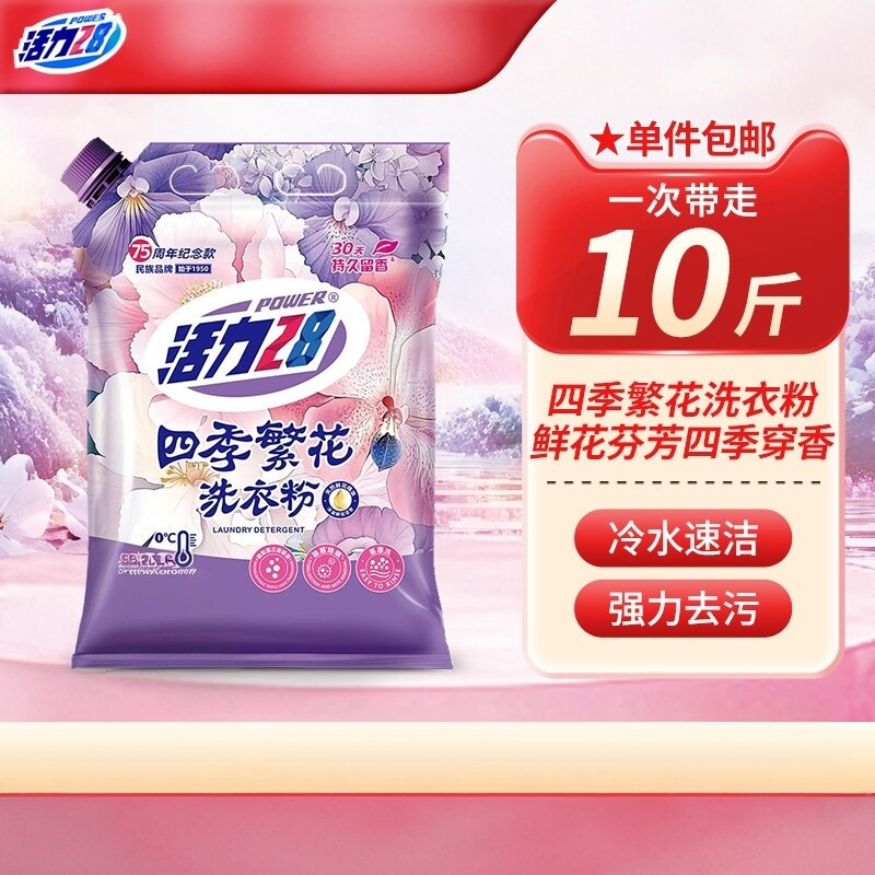 四季繁花洗衣粉强力去污深层洁净