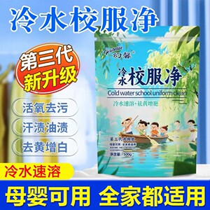 冷水校服净冷水速溶活氧去污祛黄