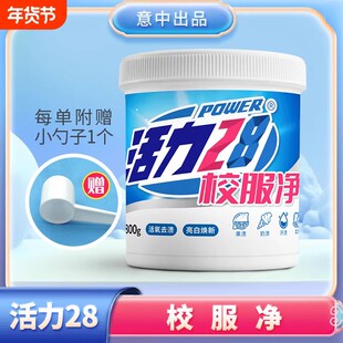 活力28校服净800g桶装活氧去渍去污衣洗衣粉去黄衣物速溶