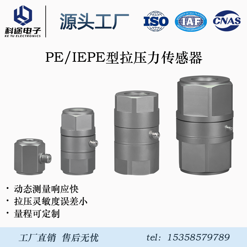 压电式拉压力传感器/电荷/IEPE/拉伸测试/循环试验