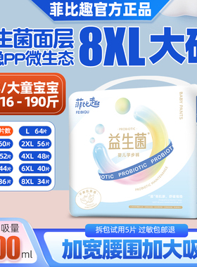 菲比趣拉拉裤7XL尿不湿儿童大号益生菌男女胖宝宝专用4XL大码夜用