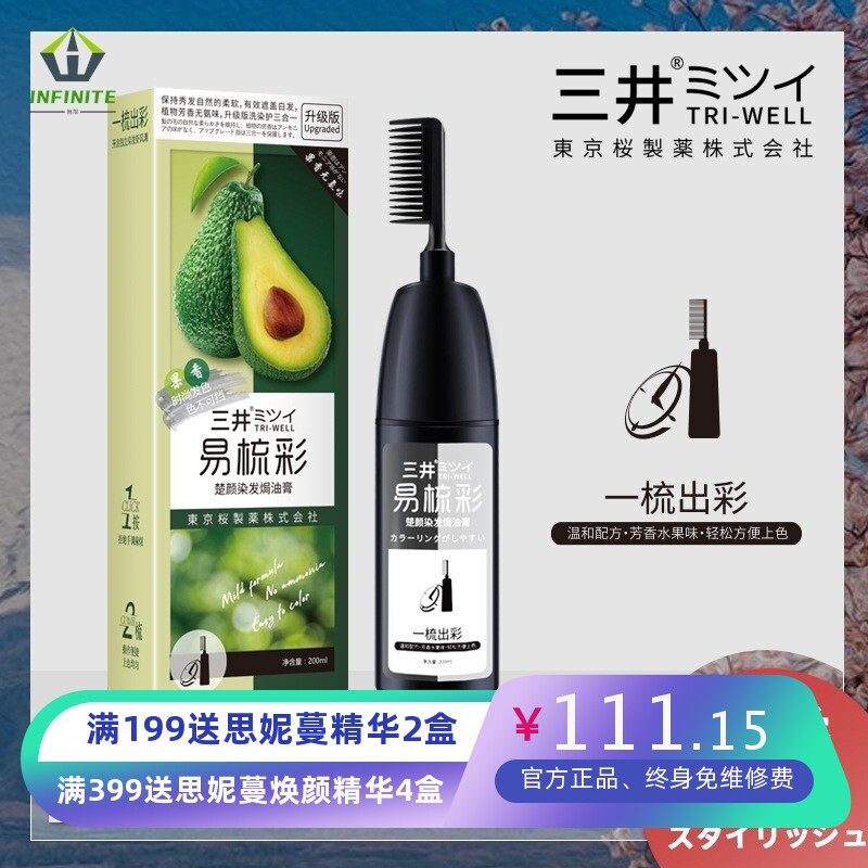 三井易梳彩水果味染发剂纯植物提取不刺激家用易上手一梳黑染发膏