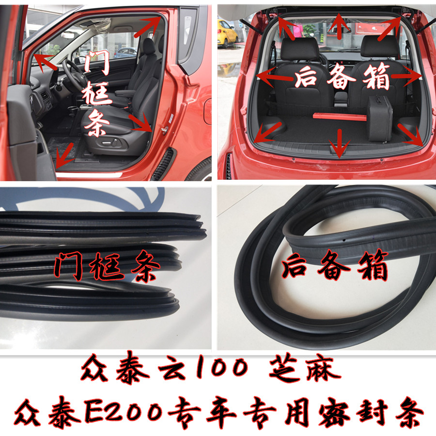众泰云100众泰E200芝麻原车门密封条车身门框胶条后备箱隔音胶条