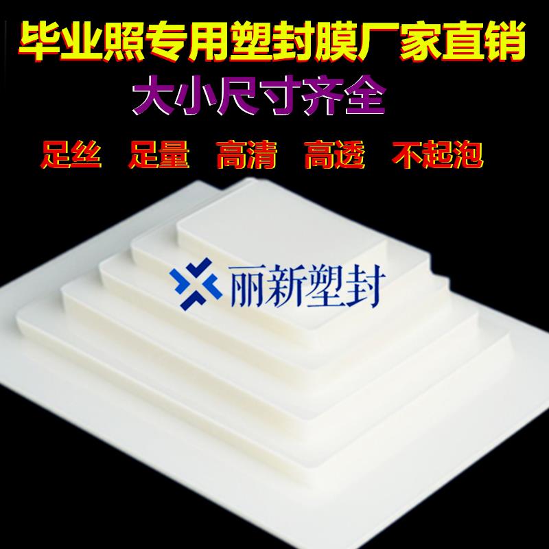 团体照塑封膜 6*9寸6*12寸7*12寸8*12寸毕业照集体照护贝膜过胶膜