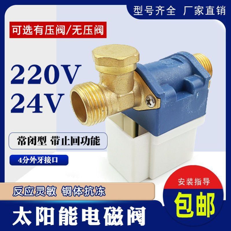 太阳能电磁阀自动上水阀仪表电磁阀24伏220伏太阳能配件常闭4分