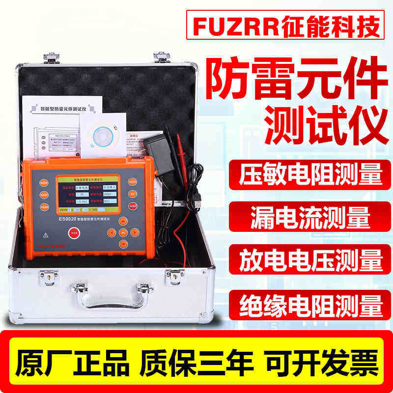 征能防雷元件测试仪es9020压敏电阻测试仪电浪涌保护器spd测试仪