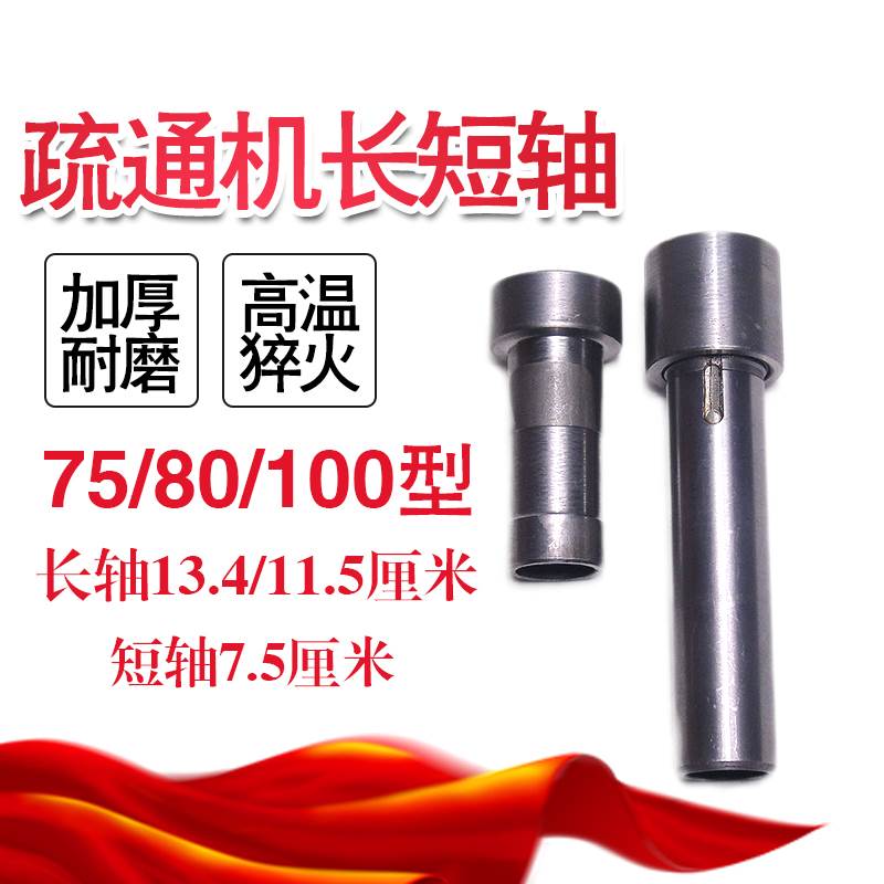 80/100型管道疏通机长短轴加厚75型电动清理机配件大全喇叭口