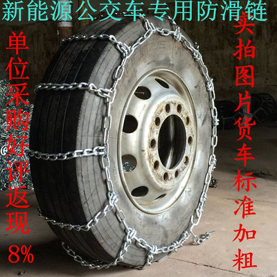 加粗客车 公交车防滑链245/70R19.5  235 75R17.5  215/75R17.5