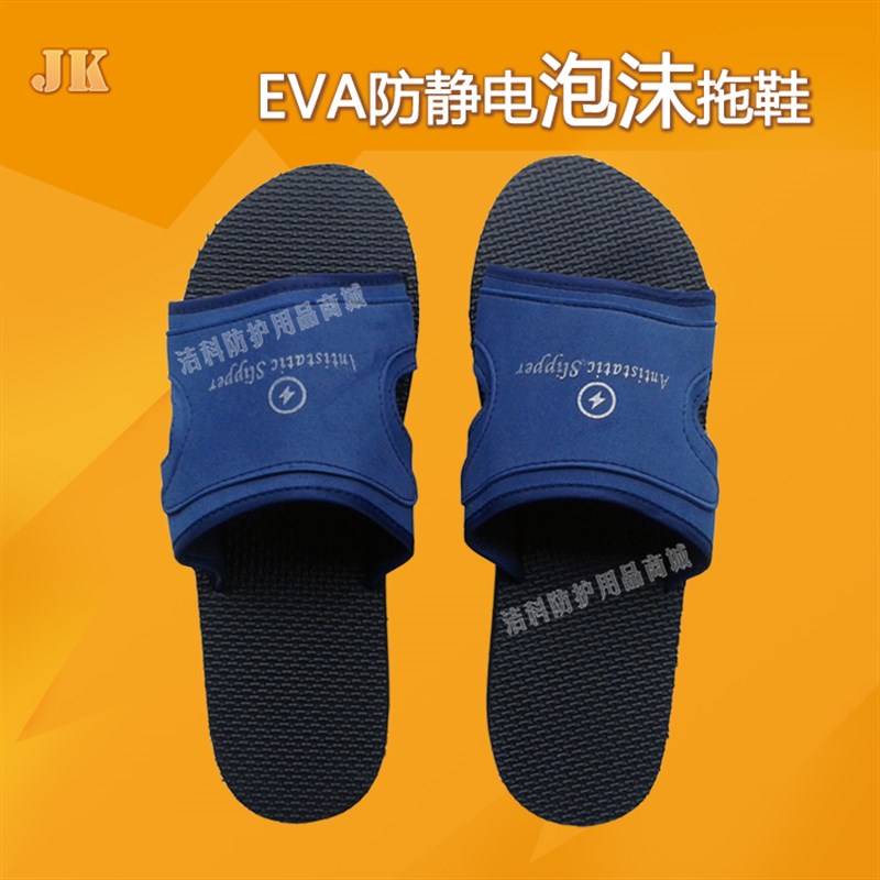 防静电拖鞋 EVA防静电泡沫拖鞋 电子车间无尘室蓝色防滑工作拖鞋
