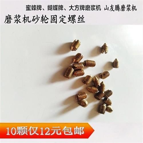 豆浆机砂轮磨片固定螺丝磨浆机砂轮不锈钢螺钉专用顶丝磨浆机配件
