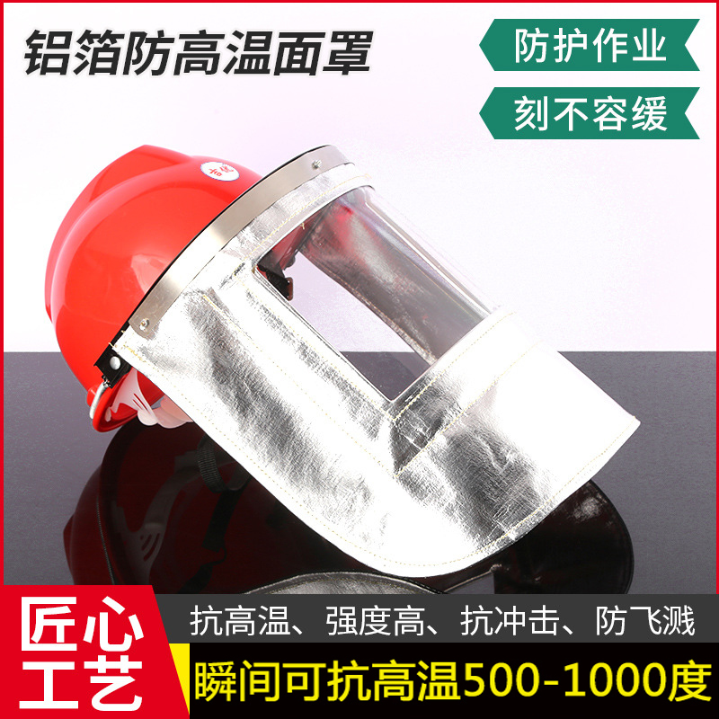 包邮耐高温铝箔面罩炉前工业冶炼冶金防火隔热电焊钢厂铝厂防护帽