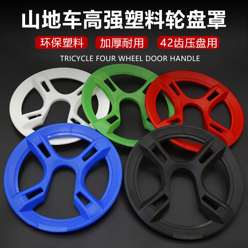 登山自行车四眼轮盘罩42T齿变速大齿盘床包单车链盘防护器配件