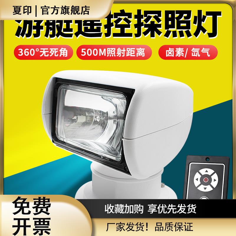 游艇探照灯 卤素氙气探照灯 快艇遥控钓鱼艇探照灯 船用装备配件