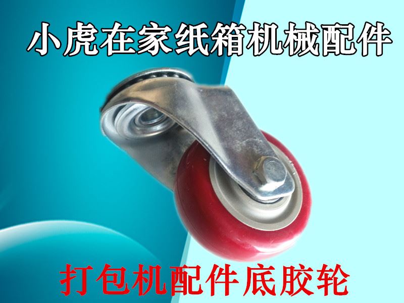 。纸箱机械配件打包机打捆机捆扎机胶轮脚轮