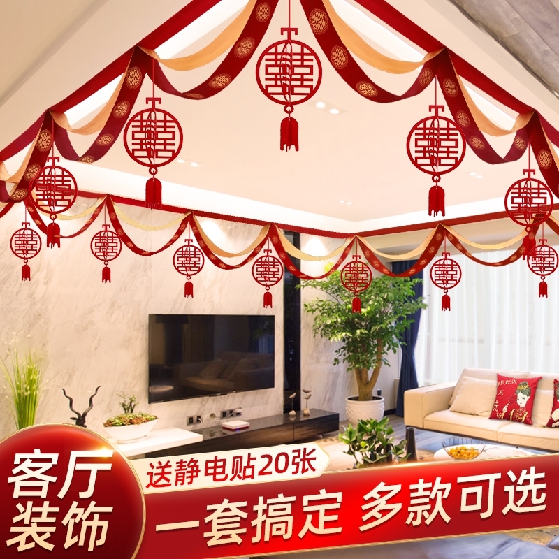 结婚彩带拉花彩条婚房悬吊式天花板婚庆新屋顶装饰婚礼室内屋顶布