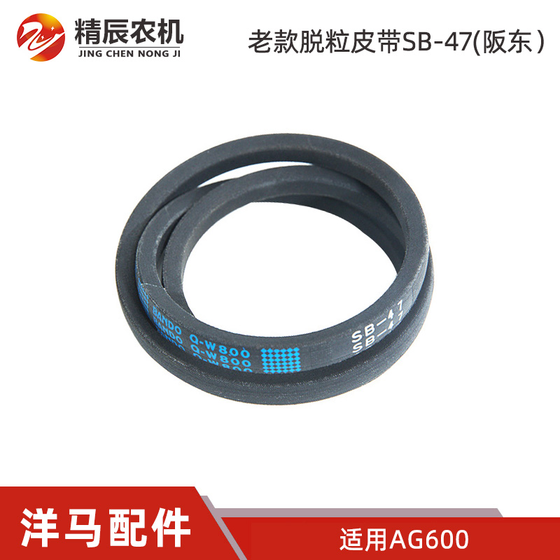 收割机配件ag600脱粒皮带SB47W800阪东1E9063-35630【店主推荐】