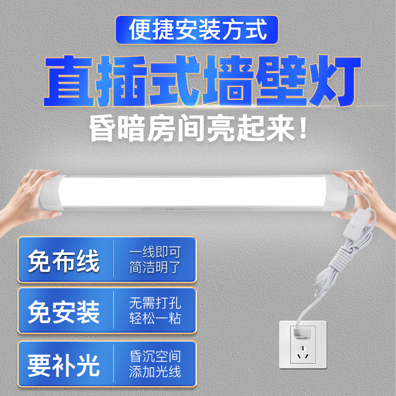 免安装宿舍灯led灯管直插式墙壁台灯卧室客厅阳台厨房护眼床头灯